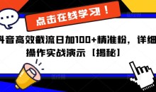 抖音高效截流日加100+精准粉,详细操作实战演示【揭秘】