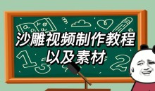 2023年最新沙雕视频制作教程以及素材轻松变现日入500不是梦【教程+素材+公举】