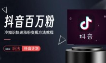 抖音短视频百万粉快速启动计划-冷知识快速涨粉变现玩法【揭秘】