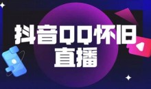 抖音怀旧QQ直播间玩法,一单199,日赚1000+(教程+软件+素材)【揭秘】