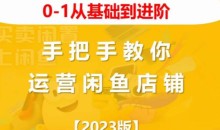 2023版0-1从基础到进阶,手把手教你运营闲鱼店铺