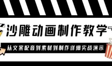 沙雕动画制作教学课程:针对0基础小白从文案配音到素材到制作详细实战演示