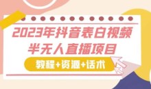 2023年抖音表白视频半无人直播项目一单赚19.9到39.9元(教程+资源+话术)【揭秘】