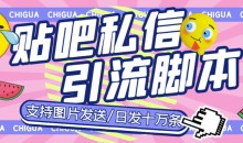 最新外面卖500多一套的百度贴吧私信机,日发私信十万条【详细视频操作教程+软件】