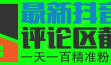 6月最新抖音评论区截流一天一二百,可以引流任何行业精准粉(附无限开脚本)