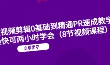 短视频剪辑0基础到精通PR速成教学:最快可两小时学会