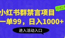 小红书群禁言项目,一单99,日入1000+【揭秘】