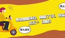 美团圈圈项目,刚做了7天,收益1.6万+【揭秘】