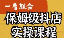 荆老师·抖店快速起店运营实操,所讲内容是以实操落地为主,一步步实操写好步骤