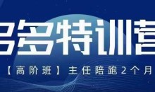纪主任·5月最新多多特训营高阶班,玩法落地实操,多多全掌握