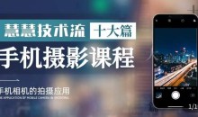 朱慧慧技术流手机摄影教学,了解手机拍摄技巧,能独立用手机拍摄有品质的短视频