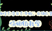 微信互推圈半自动引流方案,矩阵操作日引千人思路【详细视频教程】