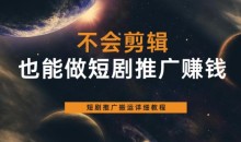 不会剪辑也能做短剧推广赚钱,短剧推广搬运详细教程
