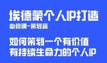 埃德蒙普通人都能起飞的个人IP策划课,如何策划一个优质个人IP