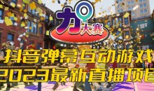 2023抖音最新最火爆弹幕互动游戏–力Q大赛 【开播教程+起号教程+兔费对接报白等】