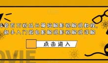 抖音百万粉丝长篇短解影视解说教程,新手入门做电影解说影视解说详解