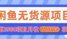 外面2980卖闲鱼无货源项目,月收入1w+【揭秘】