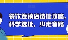 餐饮连锁店选址攻略,科学选址,少走弯路