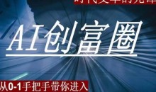 AI创富圈,从0-1手把手带你进去ChatGPT时代,时代变革的先锋