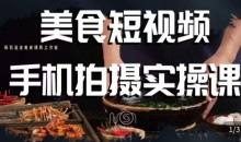 烁石·美食视频手机拍摄实操课,美食摄影理论、手机拍摄相关设置、剪辑调色、布光原理等内容