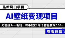 外面收费1980的风口AI壁纸项目,无需投入一毛钱,有手就行,单个作品变现500+【揭秘】