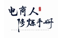 照顾酱·电商人修炼手册,从0到1,手把手教你理解淘宝运营底层逻辑