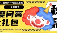 百度问答大礼包,全网首发最新最全攻略,带你走进月入过万快车道!