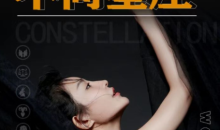 【方衍晴】如何搞定十二星座