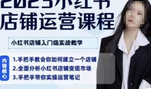 陶金金·2023小红书店铺运营课,小红书店铺入门实战教学