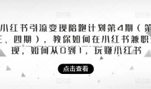 小红书引流变现陪跑计划|第4期(第三、四期),教你如何在小红书兼职变现,如何从0到1,玩赚小红书