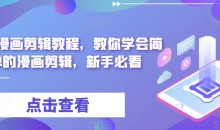 麻子漫画剪辑教程,教你学会简单的漫画剪辑,新手必看