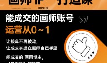 能成交的盈利画师IP打造课,画师账号运营从0~1,让接单不再被动,让成交掌握在画师自己手里