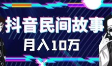 外面卖999的抖音民间故事素材和剪映使用技巧