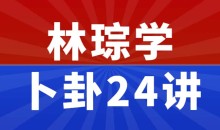 林琮学 卜卦24讲