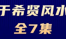 于希贤 风水全7集