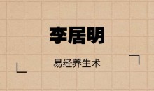 李居明 易经养生术:现代易经养生智慧讲座