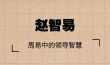 赵智易 周易中的领导智慧