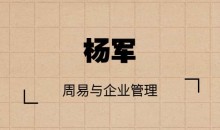 杨军 周易与企业管理