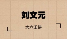 刘文元 大六壬讲课视频