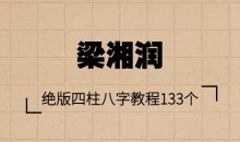 梁湘润 绝版四柱八字教程133个视频38集