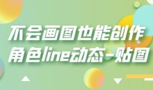 不会画图也能创作角色line动态-贴图【画质高清】