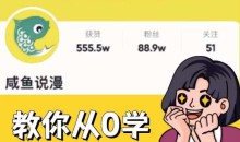 咸鱼说漫·教你从0学漫画解说 :2个月时间涨粉88w,多种变现模式,一条视频收入过万