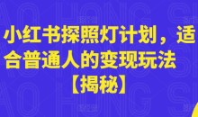 小红书探照灯计划,适合普通人的变现玩法【揭秘】