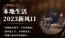 2023本地生活团购达人课程,简单易上手,不用保证金,普通人也可以弯道超车