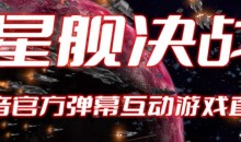 2023抖音最新最火爆弹幕互动游戏–星舰决战【开播教程+起号教程+对接报白等】
