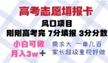 高考志愿填报卡,风口项目,暴利且易操作,单月捞金5w+【揭秘】