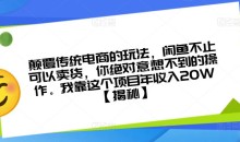 颠覆传统电商的玩法,闲鱼不止可以卖货,你绝对意想不到的操作。我靠这个项目年收入20W【揭秘】