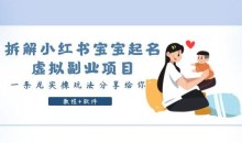 拆解小红书宝宝起名虚拟副业项目,一条龙实操玩法分享给你(教程+软件)