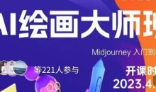 黄豆奶爸·AI绘画大师班,Midjourney入门到精通