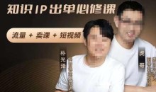 成交为王,知识IP出单必修课(流量﹢卖课﹢短视频)